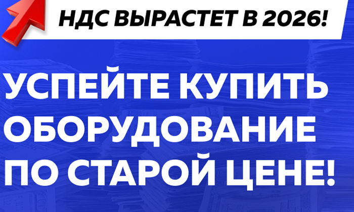 Успейте до повышения НДС !
