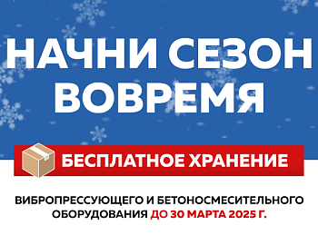 Начни сезон вовремя!